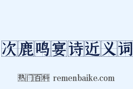 次鹿鸣宴诗近义词是什么意思的图片